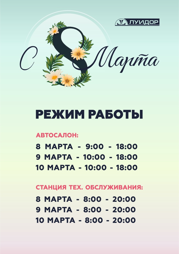 ЛУИДОР_Режимы работы_8 МАРТА_Челябинск.jpg