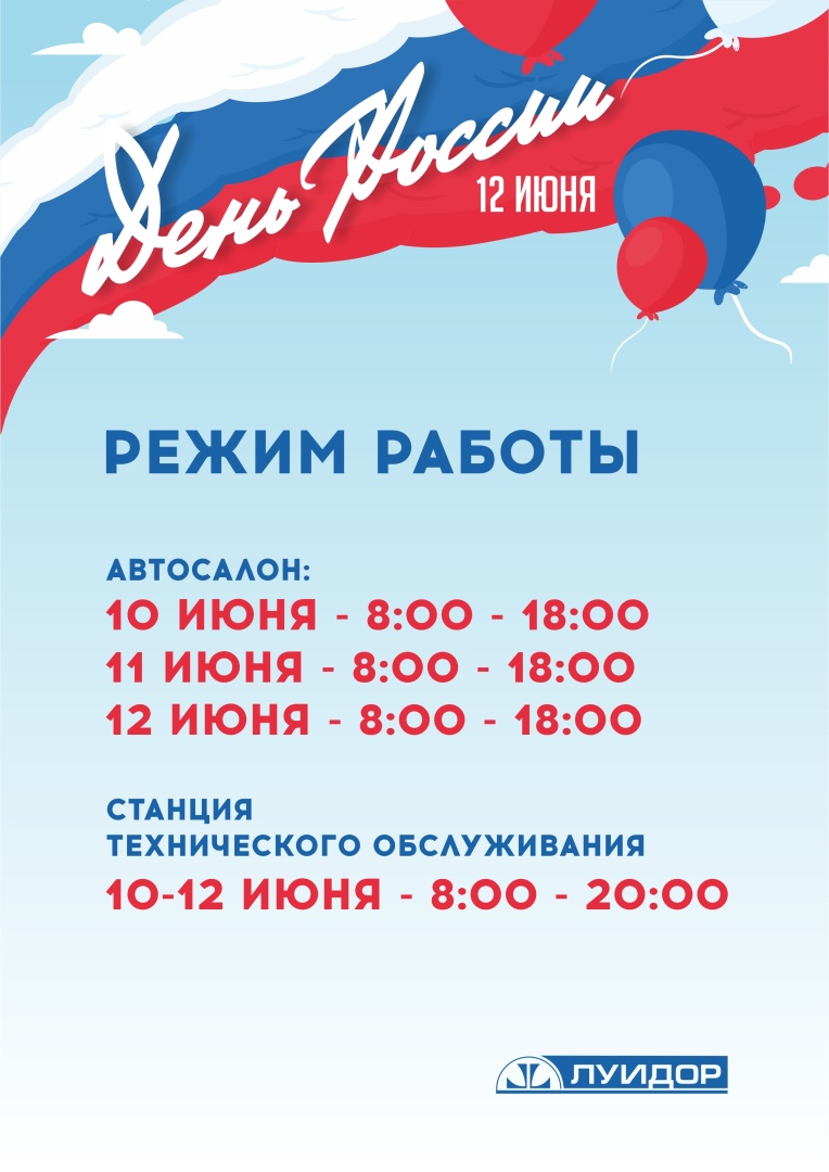 ЛУИДОР_День России_12 июня_Режимки_А4_НН.JPG