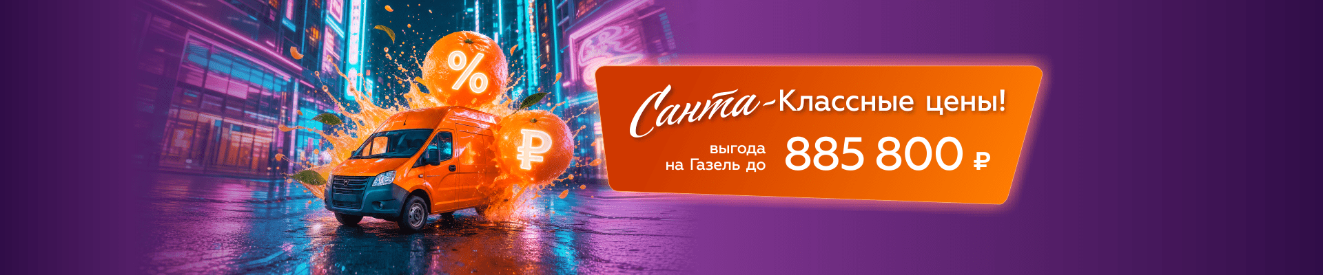 ГАЗ_Санта-классные цены-1920х400.png