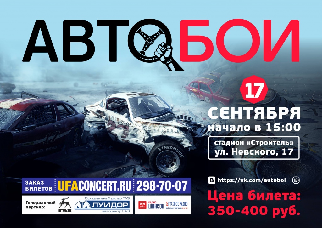 2 авто бои (афиша А4) 2017.jpg