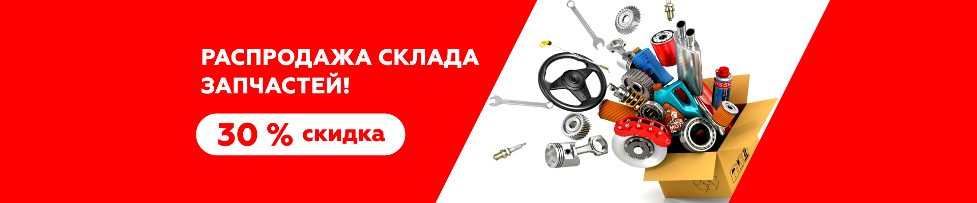 ЛУИДОР_Распродажа склада запчастей_Скидка 30%-1920х400.png ЛУИДОР_Распродажа склада запчастей_Скидка 30%-1920х400.png